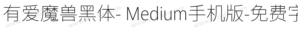 有爱魔兽黑体- Medium手机版字体转换